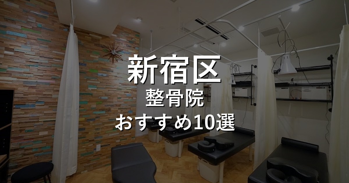 整骨院 アイキャッチ画像