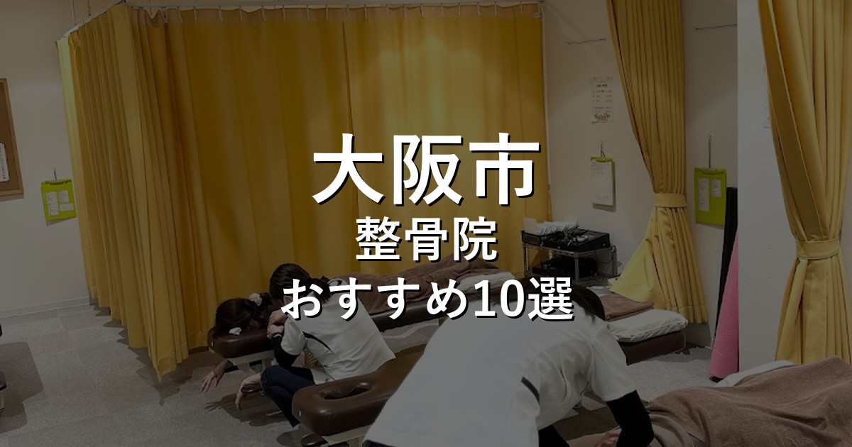 整骨院 アイキャッチ画像