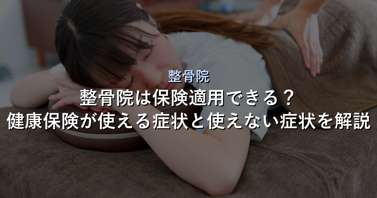 整骨院 アイキャッチ画像