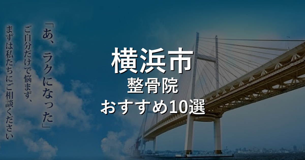 整骨院 アイキャッチ画像