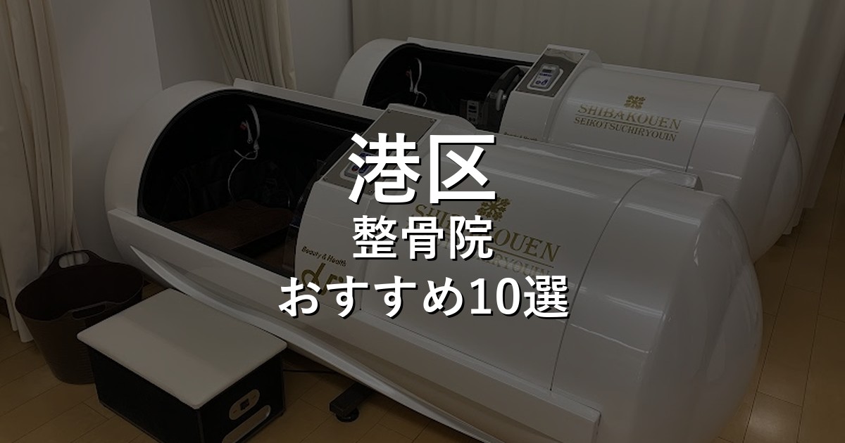 整骨院 アイキャッチ画像