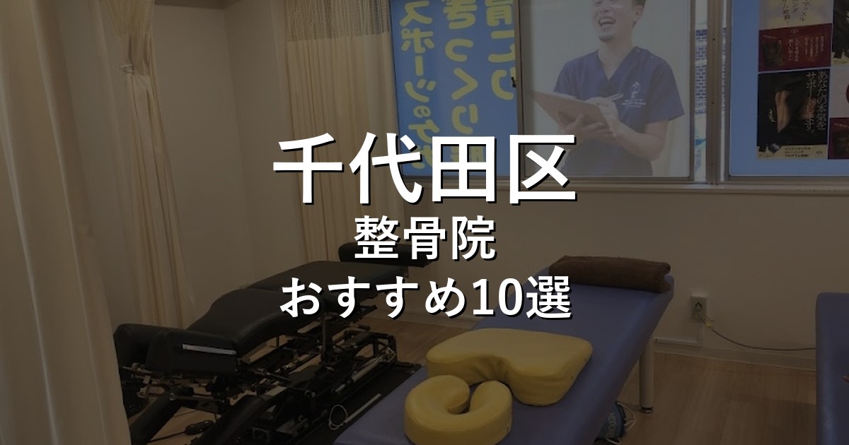 整骨院 アイキャッチ画像