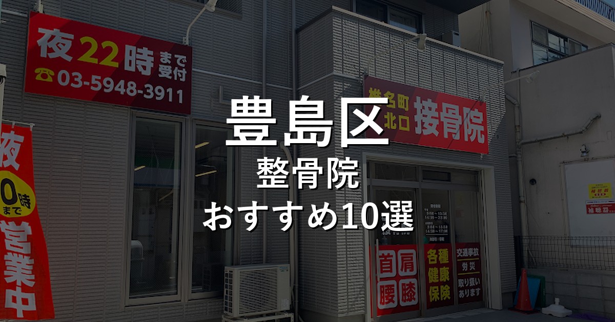 整骨院 アイキャッチ画像