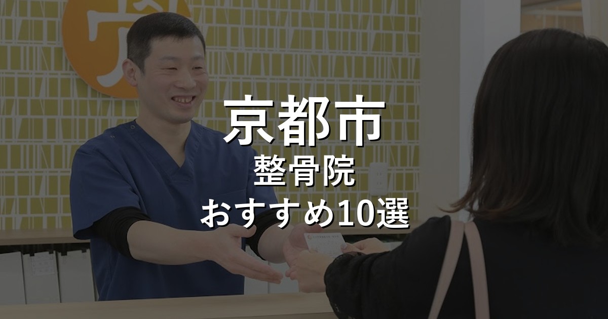 整骨院 アイキャッチ画像