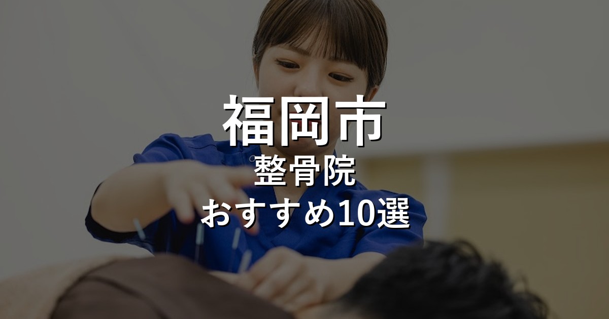 整骨院 アイキャッチ画像
