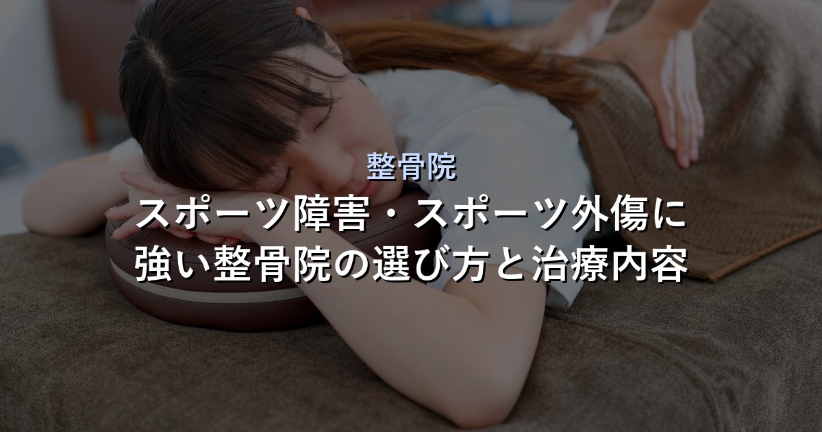 整骨院 アイキャッチ画像