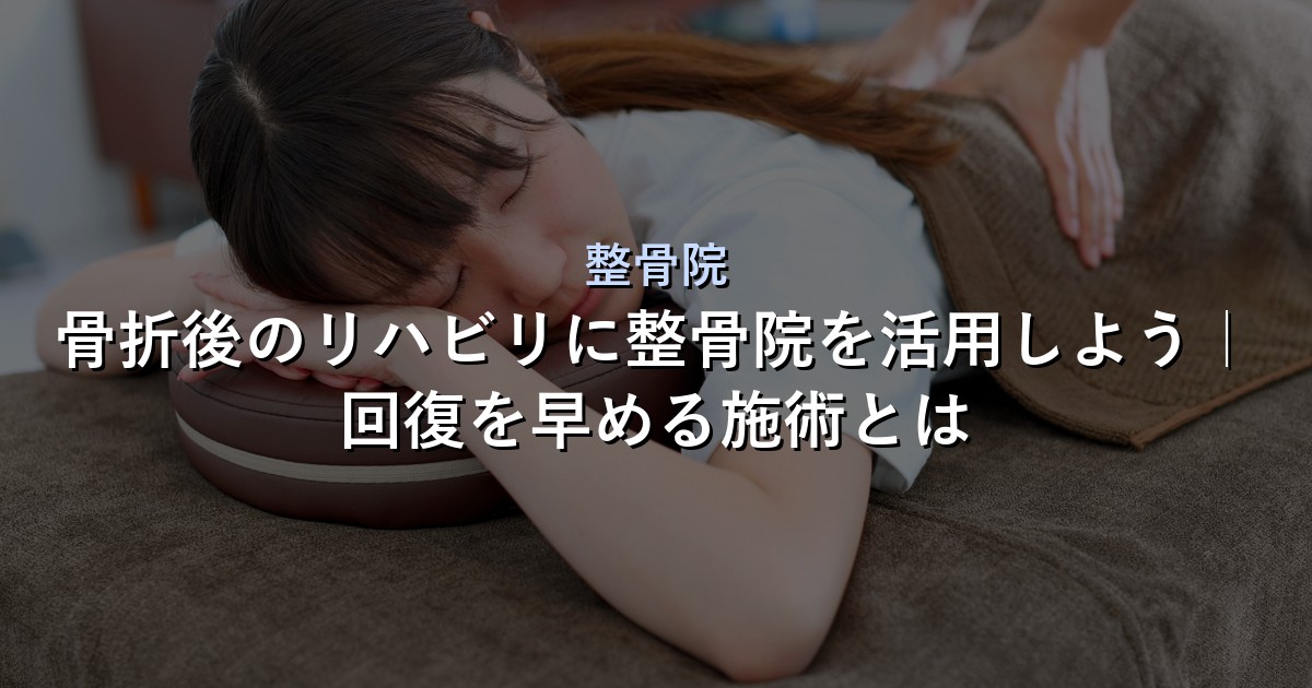 整骨院 アイキャッチ画像