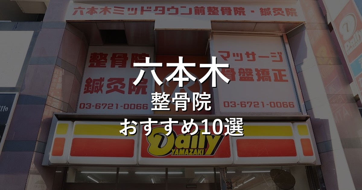 整骨院 アイキャッチ画像