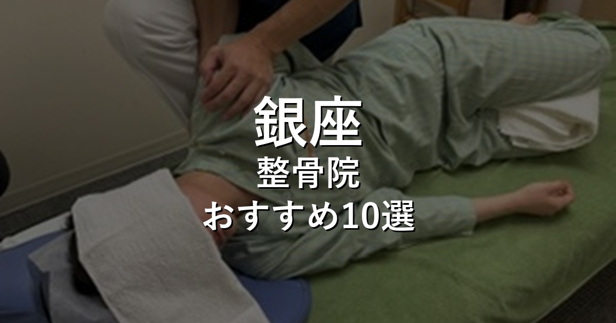 整骨院 アイキャッチ画像