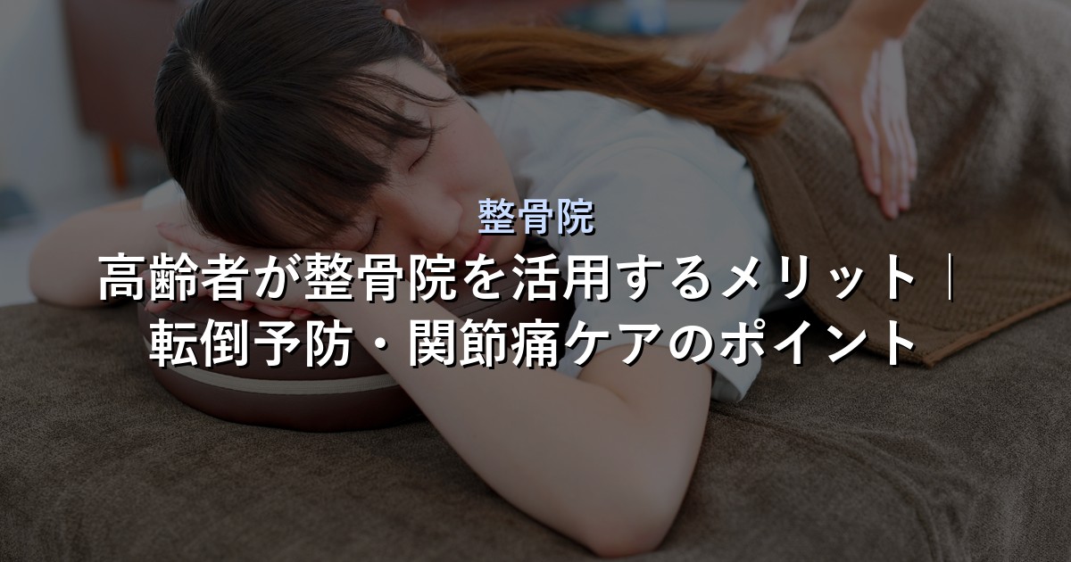 整骨院 アイキャッチ画像