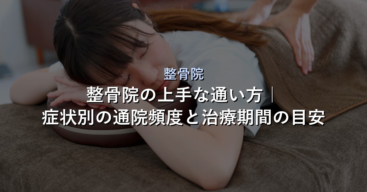 整骨院 アイキャッチ画像