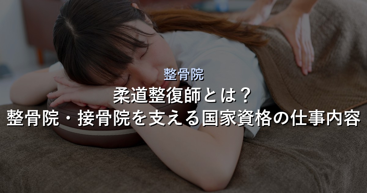 整骨院 アイキャッチ画像