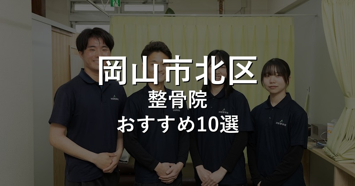 整骨院 アイキャッチ画像