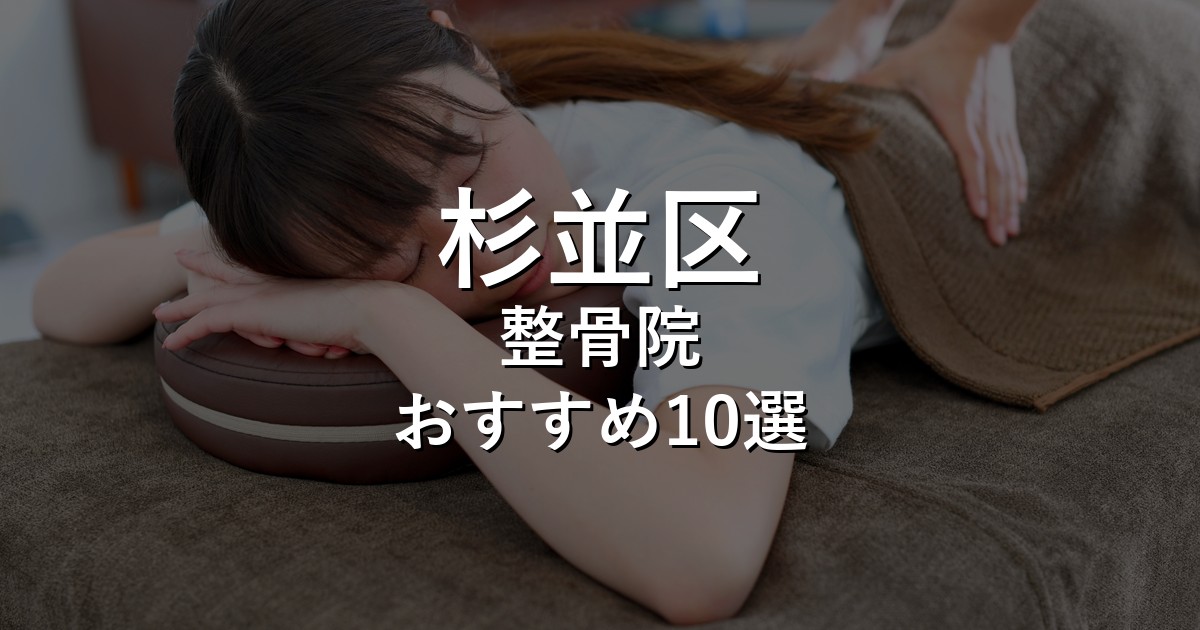 杉並区の整骨院 おすすめ1選