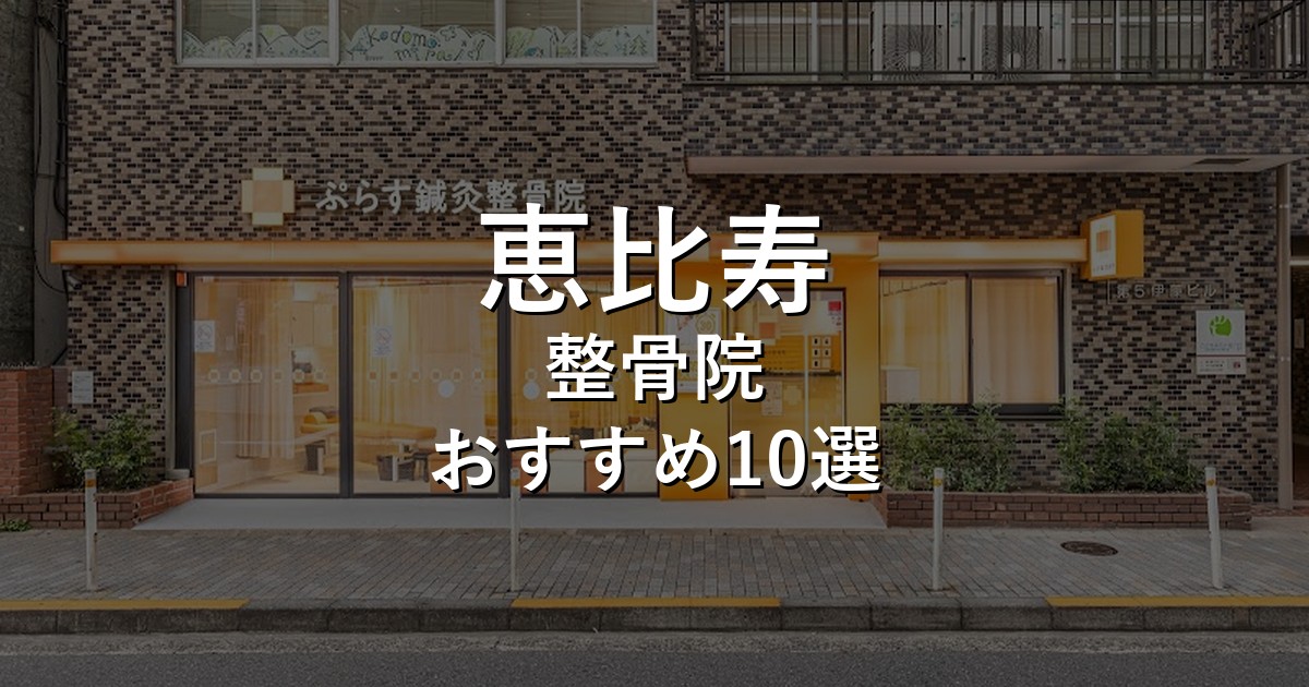 恵比寿の整骨院 おすすめ10選