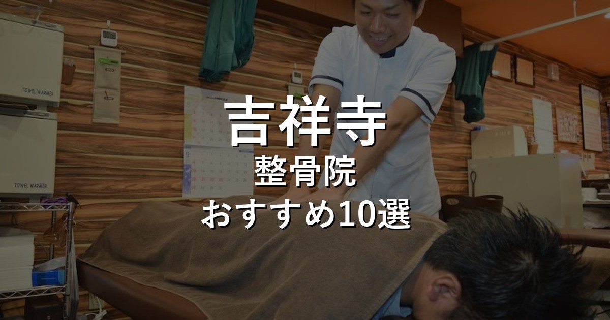 吉祥寺の整骨院 おすすめ10選
