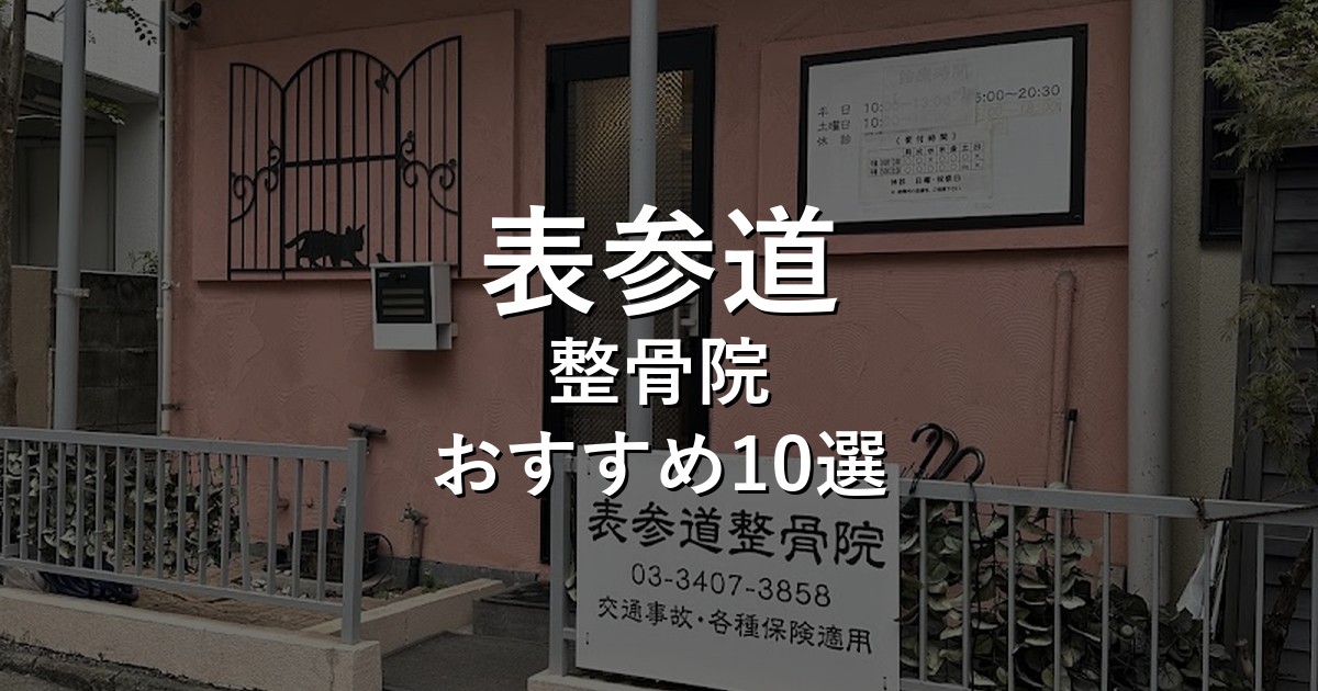 表参道の整骨院 おすすめ10選