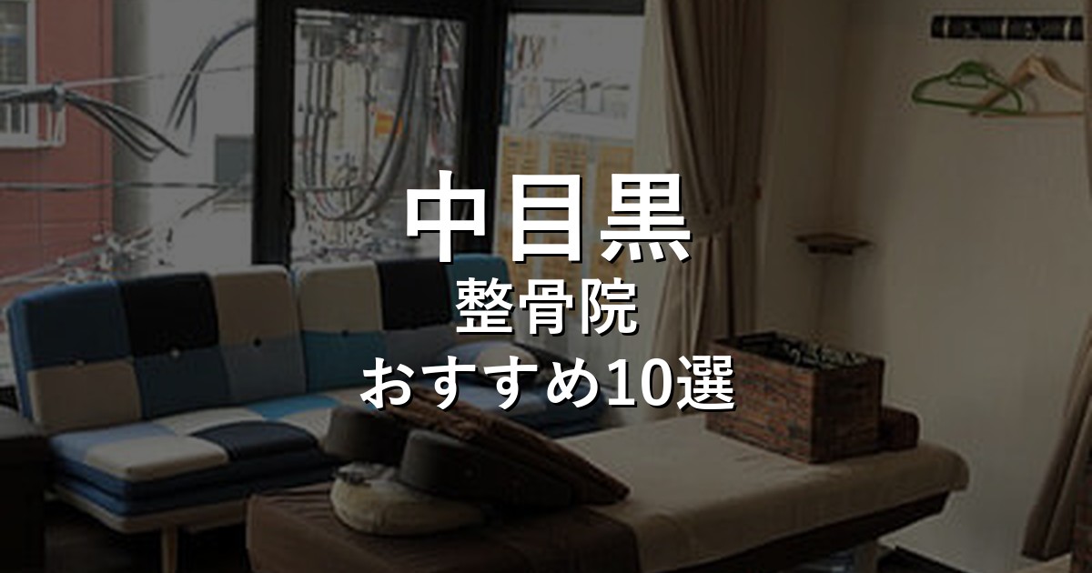中目黒の整骨院 おすすめ10選