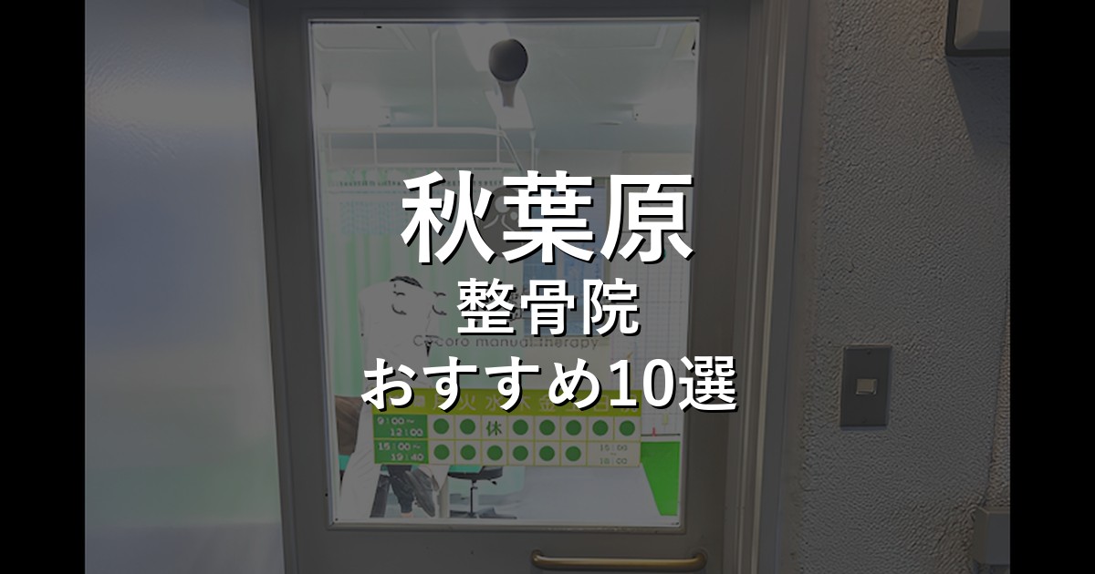 秋葉原の整骨院 おすすめ10選
