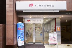 あい鍼灸院・接骨院 堺筋本町院｜大阪市｜保険適用・交通事故対応