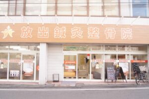 放出鍼灸整骨院｜大阪市｜保険適用・交通事故対応
