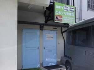 首専門ちめぐり整体院 -横浜東神奈川院-｜横浜市｜保険適用・交通事故対応