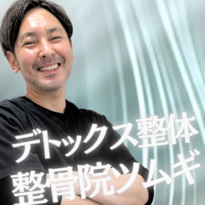 整骨院ツムギ｜鹿児島市｜保険適用・交通事故対応