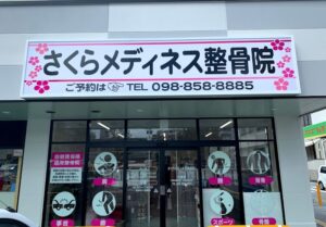 さくらメディネス整骨院 小禄院｜那覇市｜保険適用・交通事故対応