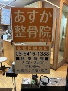 あすか整骨院 恵比寿院｜恵比寿｜保険適用・交通事故対応