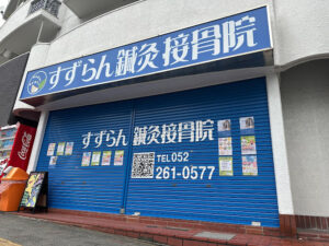 上前津すずらん接骨院｜名古屋市中区｜保険適用・交通事故対応