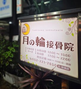 月の輪接骨院｜名古屋市中区｜保険適用・交通事故対応