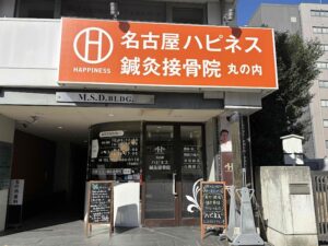 名古屋ハピネス鍼灸接骨院・整体院丸の内｜名古屋市中区｜保険適用・交通事故対応