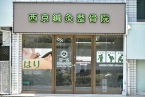 西京鍼灸整骨院｜京都市｜保険適用・交通事故対応