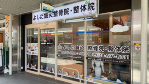 よしだ鍼灸整骨院｜神戸市｜保険適用・交通事故対応