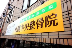 フィジオサロン/札幌中央整骨院｜札幌市中央区｜保険適用・交通事故対応