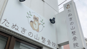 たぬきの山整骨院｜仙台市青葉区｜保険適用・交通事故対応