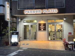 伊集院整骨院｜千葉市中央区｜保険適用・交通事故対応