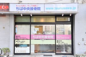 ちば中央接骨院｜千葉市中央区｜保険適用・交通事故対応