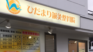 ひだまり鍼灸整骨院｜静岡市葵区｜保険適用・交通事故対応