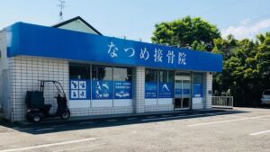 なつめ接骨院 瀬名中央店｜静岡市葵区｜保険適用・交通事故対応