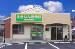 えきなん接骨院｜浜松市中央区｜保険適用・交通事故対応