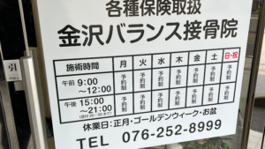 金沢バランス整体院・接骨院｜金沢市｜保険適用・交通事故対応
