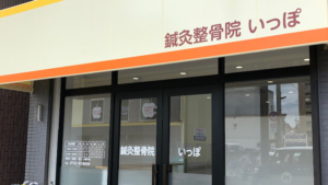 鍼灸整骨院 いっぽ｜奈良市｜保険適用・交通事故対応