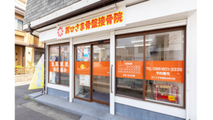 おひさま骨盤接骨院｜岡山市北区｜保険適用・交通事故対応
