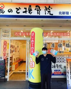 陽ので接骨院 北新宿院｜新宿区｜保険適用・交通事故対応