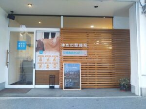 ゆめの整骨院｜松山市｜保険適用・交通事故対応