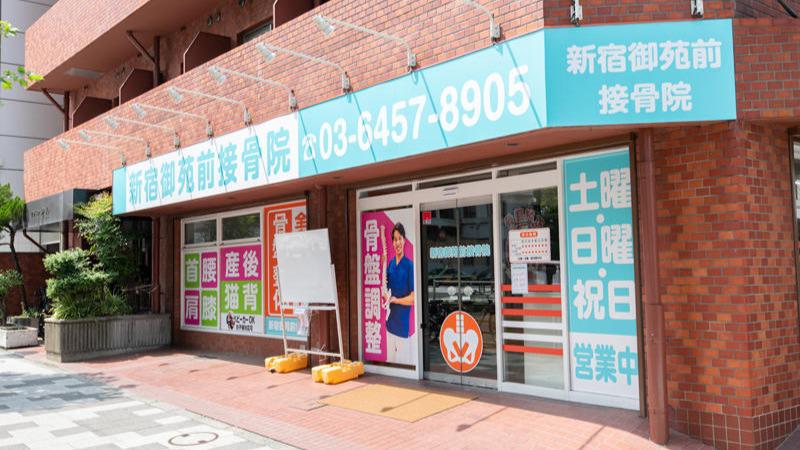 新宿御苑前接骨院