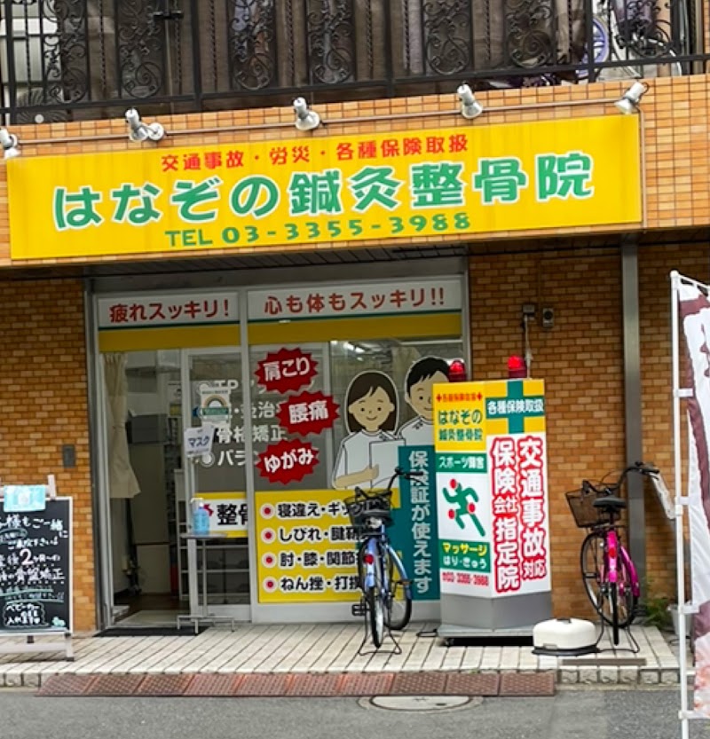 新宿はなぞの鍼灸整骨院 新宿御苑院