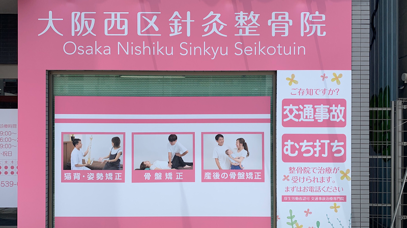 大阪西区針灸整骨院