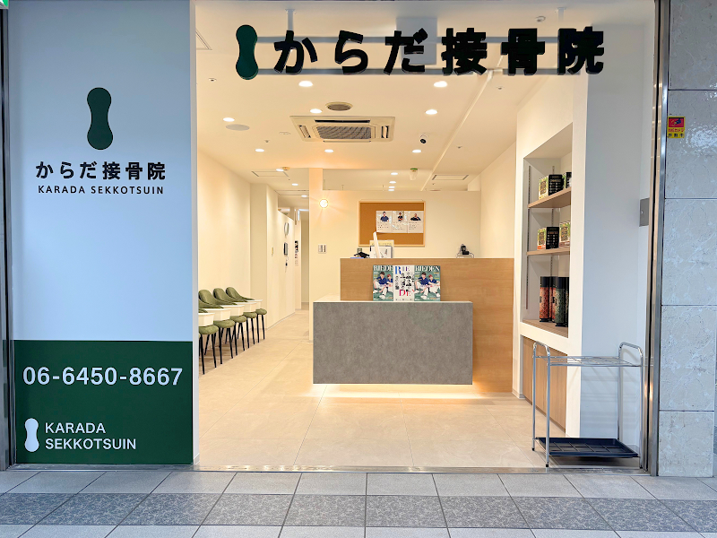 からだ接骨院 大阪梅田院